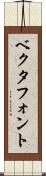 ベクタフォント Scroll