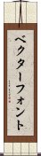 ベクター・フォント Scroll