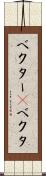 ベクター(P) Scroll