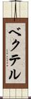 ベクテル Scroll
