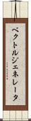 ベクトルジェネレータ Scroll