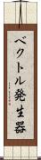 ベクトル発生器 Scroll