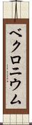 ベクロニウム Scroll