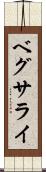 ベグサライ Scroll