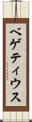 ベゲティウス Scroll