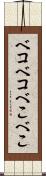 ベコベコ Scroll