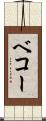 ベコー Scroll