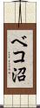 ベコ沼 Scroll