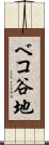 ベコ谷地 Scroll
