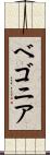 ベゴニア Scroll