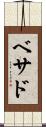 Bethad Scroll
