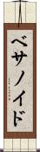 ベサノイド Scroll