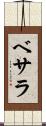 ベサラ Scroll