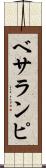 ベサランピ Scroll