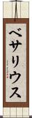 ベサリウス Scroll