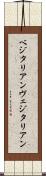 ベジタリアン Scroll