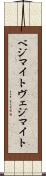 ベジマイト Scroll