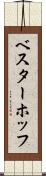 ベスターホッフ Scroll