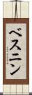 ベスニン Scroll