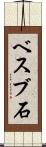 ベスブ石 Scroll