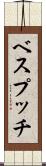 ベスプッチ Scroll