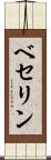 ベセリン Scroll