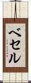 ベセル Scroll