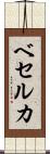ベセルカ Scroll