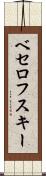 ベセロフスキー Scroll