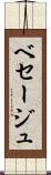 ベセージュ Scroll