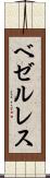 ベゼルレス Scroll