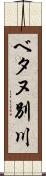 ベタヌ別川 Scroll