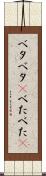 ベタベタ(P) Scroll