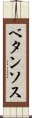 ベタンソス Scroll