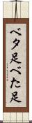 ベタ足 Scroll