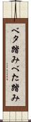 ベタ踏み Scroll