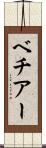 ベチアー Scroll