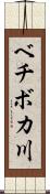 ベチボカ川 Scroll