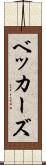 ベッカーズ Scroll