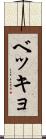 ベッキョ Scroll