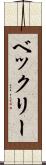 ベックリー Scroll