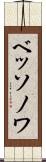 ベッソノワ Scroll