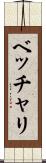 ベッチャリ Scroll