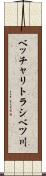 ベッチャリトラシベツ川 Scroll