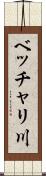 ベッチャリ川 Scroll