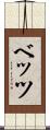 ベッツ Scroll
