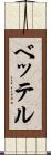 ベッテル Scroll