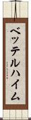 ベッテルハイム Scroll