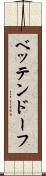 ベッテンドーフ Scroll