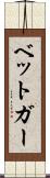 ベットガー Scroll